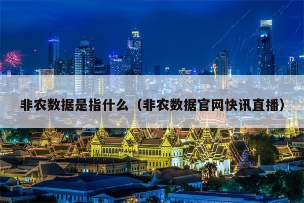 非农数据是指什么（非农数据官网快讯直播）