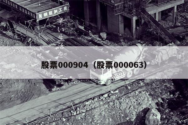 股票000904（股票000063）