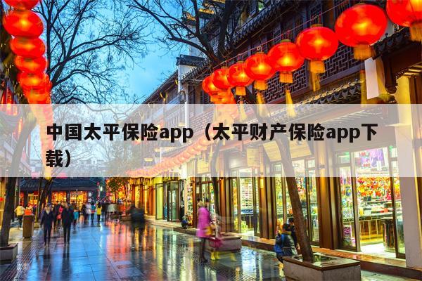 中国太平保险app（太平财产保险app下载）