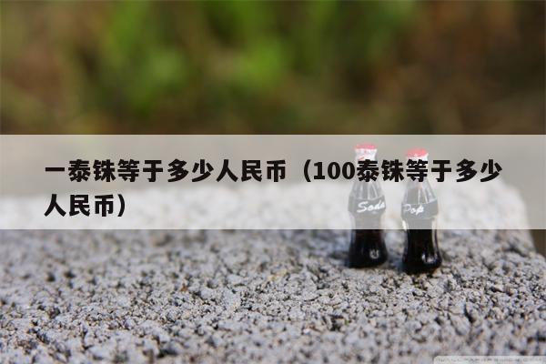 一泰铢等于多少人民币（100泰铢等于多少人民币）