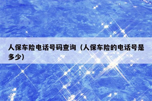 人保车险电话号码查询（人保车险的电话号是多少）