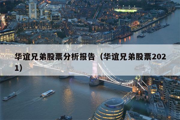 华谊兄弟股票分析报告（华谊兄弟股票2021）