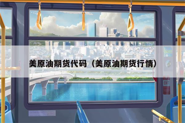 美原油期货代码（美原油期货行情）
