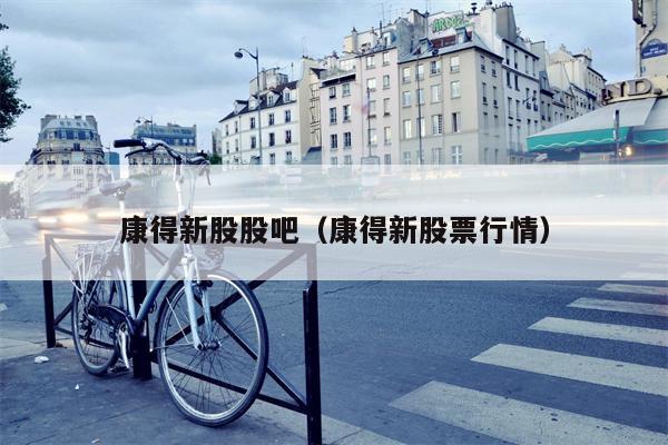 康得新股股吧（康得新股票行情）