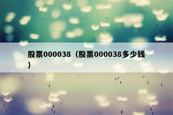 股票000038（股票000038多少钱）