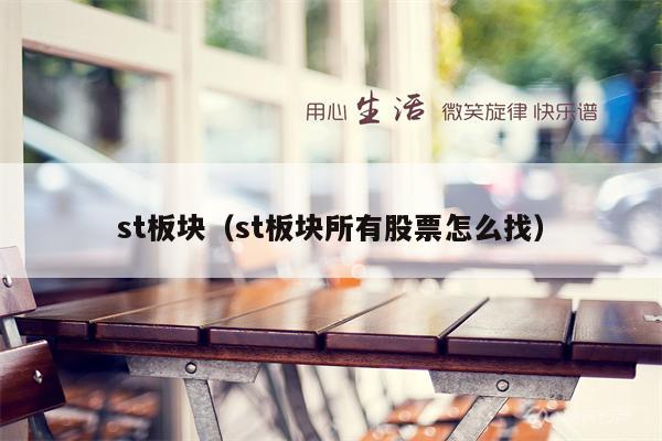 st板块（st板块所有股票怎么找）