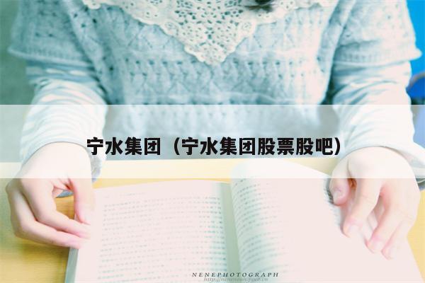 宁水集团（宁水集团股票股吧）