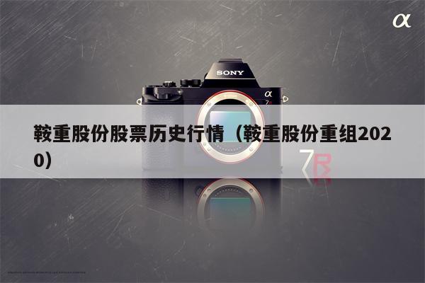 鞍重股份股票历史行情（鞍重股份重组2020）