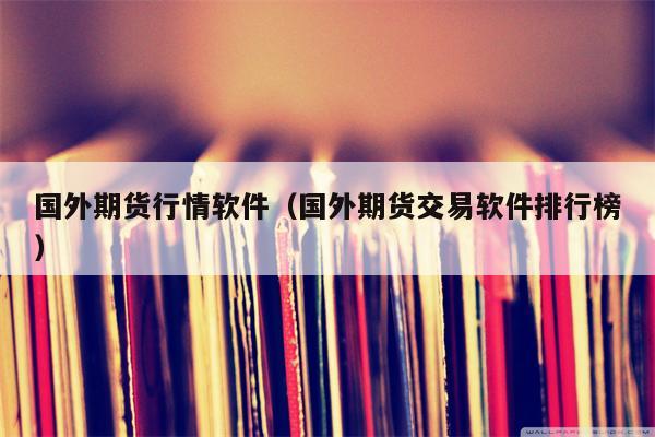 国外期货行情软件（国外期货交易软件排行榜）