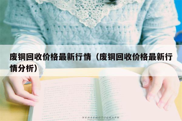 废铜回收价格最新行情（废铜回收价格最新行情分析）