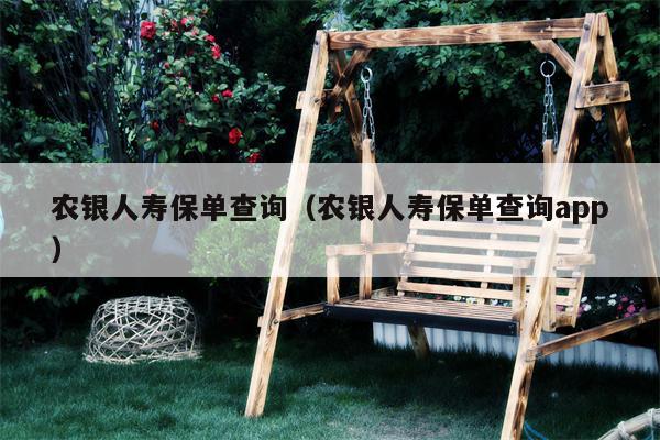 农银人寿保单查询（农银人寿保单查询app）