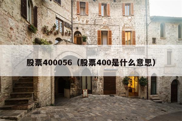 股票400056（股票400是什么意思）