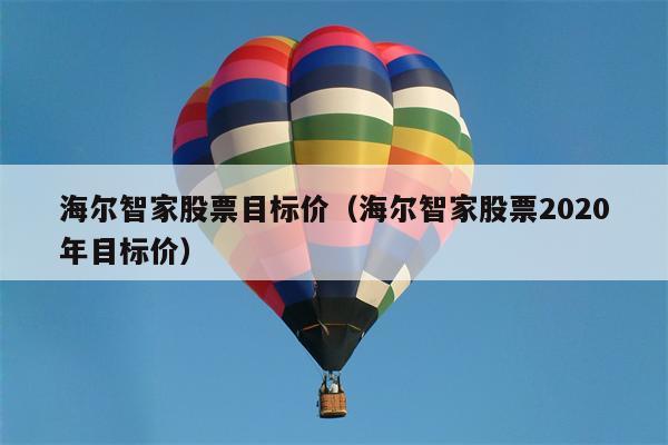 海尔智家股票目标价（海尔智家股票2020年目标价）