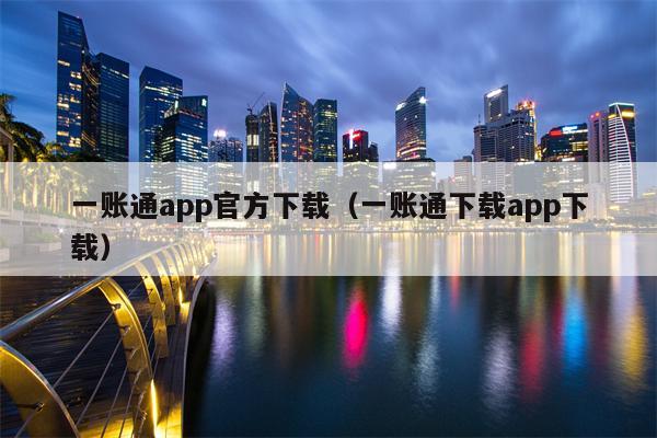 一账通app官方下载（一账通下载app下载）