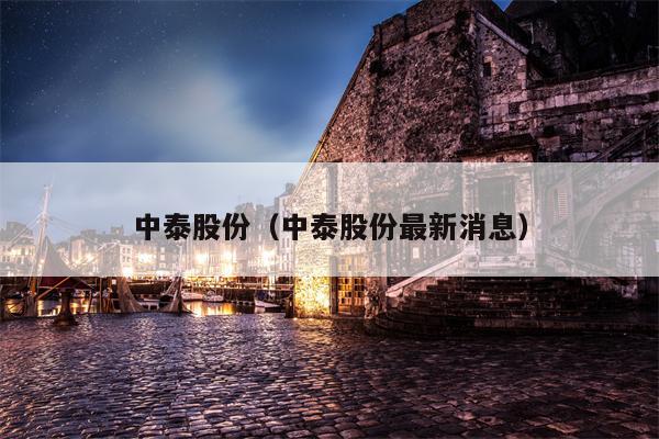 中泰股份（中泰股份最新消息）