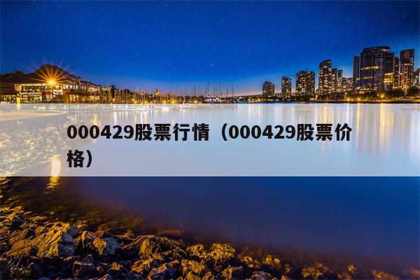 000429股票行情（000429股票价格）