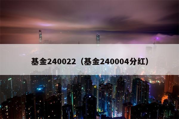 基金240022（基金240004分红）