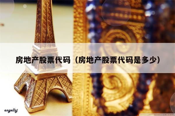 房地产股票代码（房地产股票代码是多少）