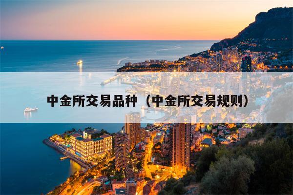 中金所交易品种（中金所交易规则）
