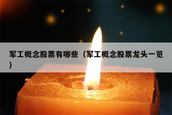 军工概念股票有哪些（军工概念股票龙头一览）