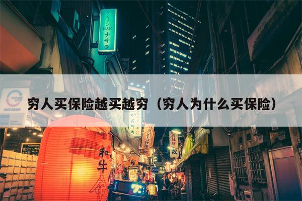 穷人买保险越买越穷（穷人为什么买保险）