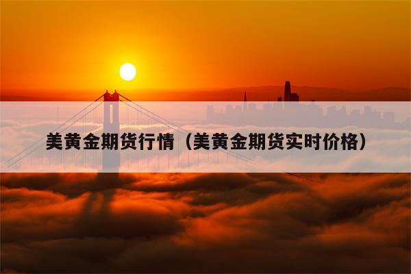 美黄金期货行情（美黄金期货实时价格）