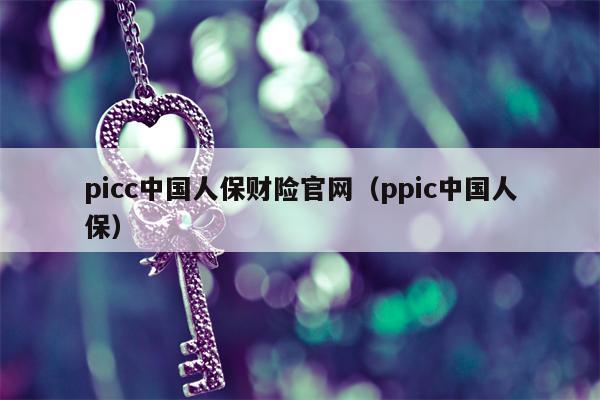 picc中国人保财险官网（ppic中国人保）