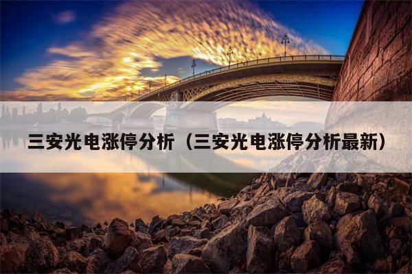 三安光电涨停分析（三安光电涨停分析最新）