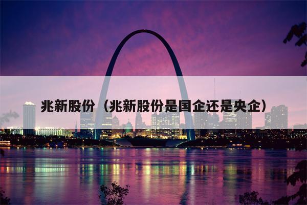 兆新股份（兆新股份是国企还是央企）
