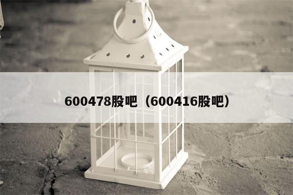 600478股吧（600416股吧）