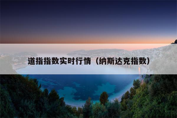 道指指数实时行情（纳斯达克指数）
