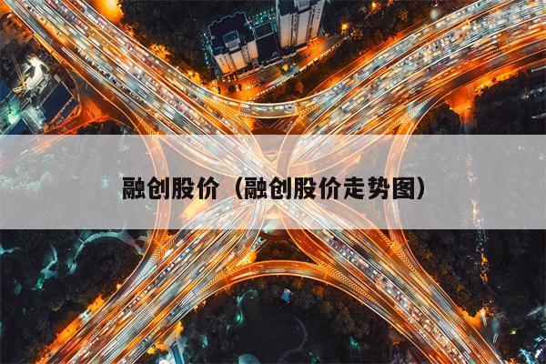 融创股价（融创股价走势图）