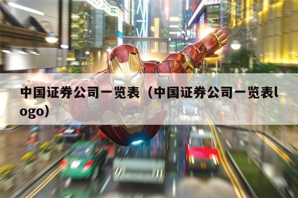 中国证券公司一览表（中国证券公司一览表logo）