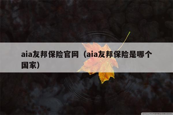 aia友邦保险官网（aia友邦保险是哪个国家）