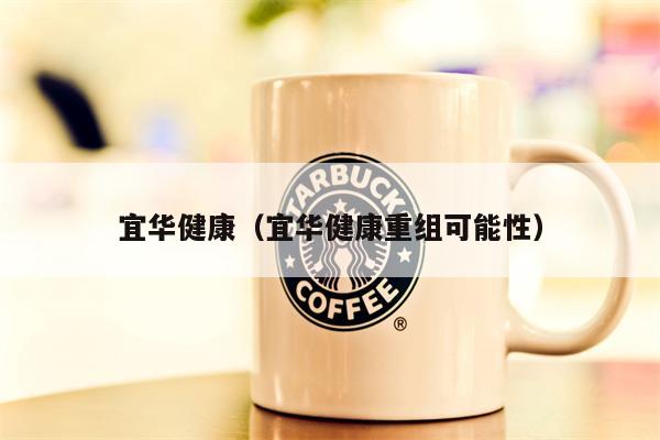 宜华健康（宜华健康重组可能性）