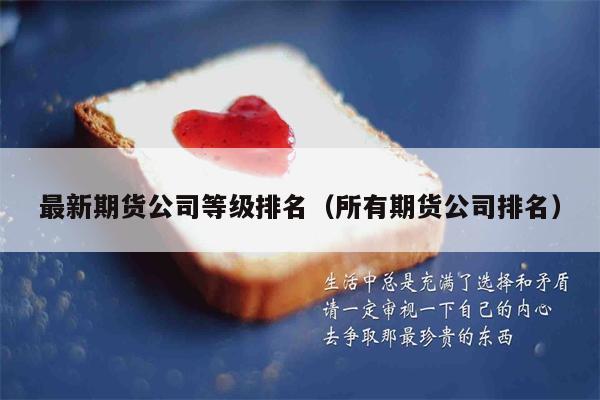 最新期货公司等级排名（所有期货公司排名）