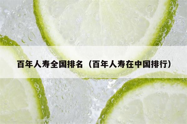百年人寿全国排名（百年人寿在中国排行）