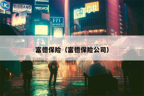 富德保险（富德保险公司）