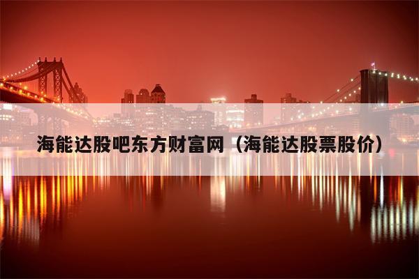 海能达股吧东方财富网（海能达股票股价）