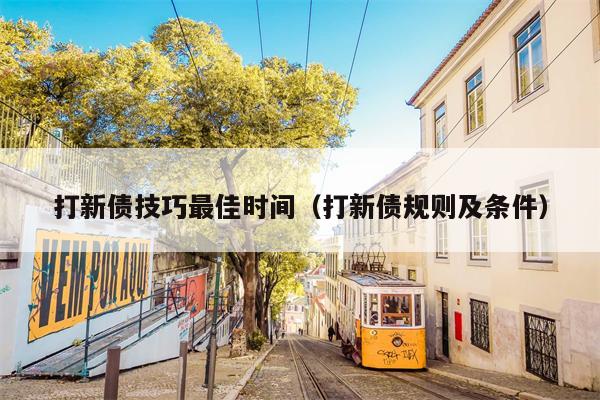 打新债技巧最佳时间（打新债规则及条件）