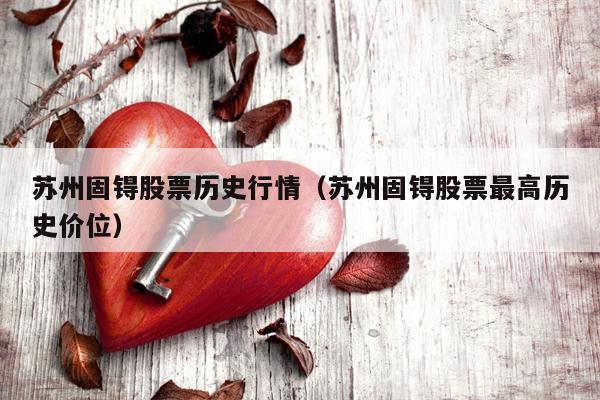 苏州固锝股票历史行情（苏州固锝股票最高历史价位）