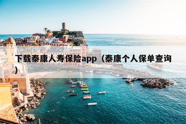 下载泰康人寿保险app（泰康个人保单查询）