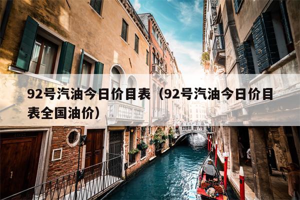 92号汽油今日价目表（92号汽油今日价目表全国油价）