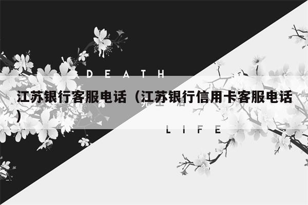 江苏银行客服电话（江苏银行信用卡客服电话）