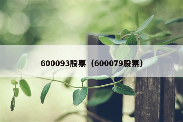 600093股票（600079股票）