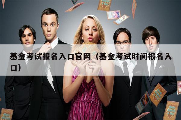 基金考试报名入口官网（基金考试时间报名入口）