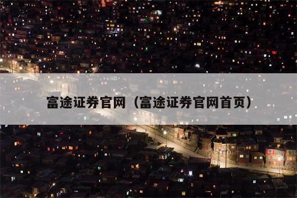 富途证券官网（富途证券官网首页）