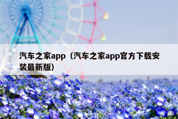 汽车之家app（汽车之家app官方下载安装最新版）