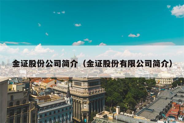 金证股份公司简介（金证股份有限公司简介）