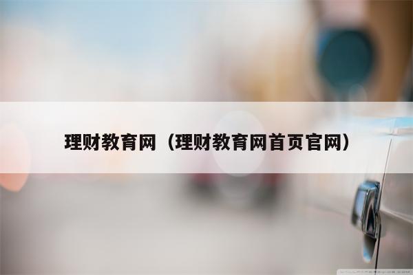 理财教育网（理财教育网首页官网）